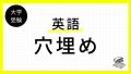 穴埋め４択