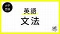 英文法